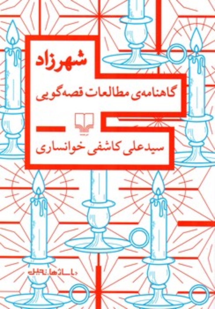 تصویر  شهرزاد - گاهنامه مطالعات قصه گویی (رقعی-شمیز)