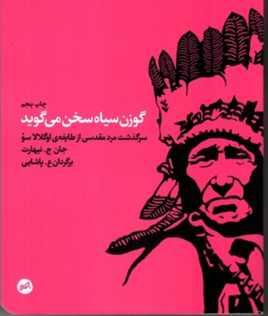 تصویر  گوزن سیاه سخن می گوید (پالتویی - شمیز)