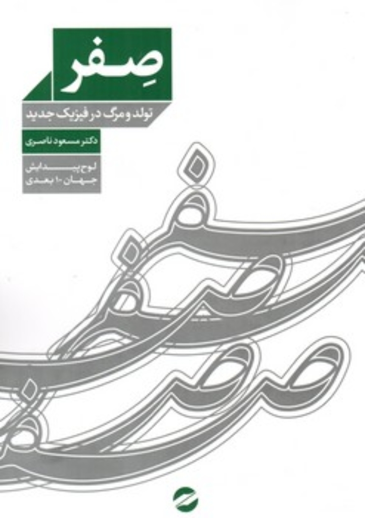 تصویر  صفر - تولد و مرگ در فیزیک جدید (وزیری-شمیز)
