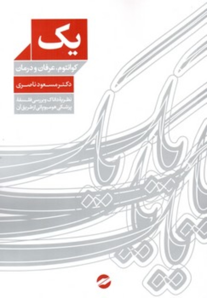 تصویر  یک - کوانتوم - عرفان و درمان (وزیری-شمیز)