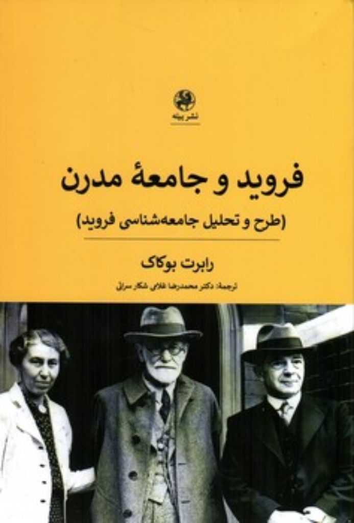 تصویر  فروید و جامعه مدرن - طرح و تحلیل جامعه شناسی فروید  (رقعی-شمیز)