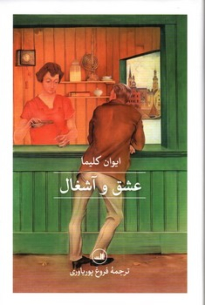 تصویر  عشق و آشغال (رقعی-گالینگور)