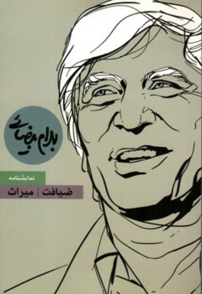 تصویر  ضیافت - میراث (رقعی-شمیز)