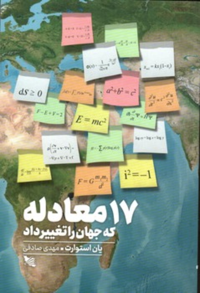 تصویر  17 معادله که جهان را تغییر داد (رقعی-شمیز)