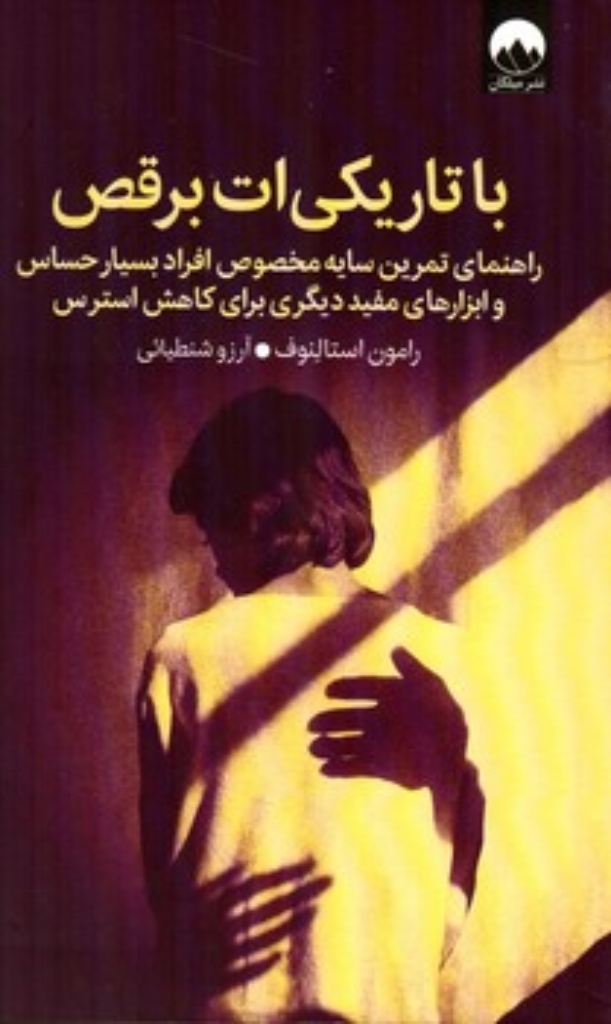 تصویر  با تاریکی ات برقص (رقعی-شمیز)