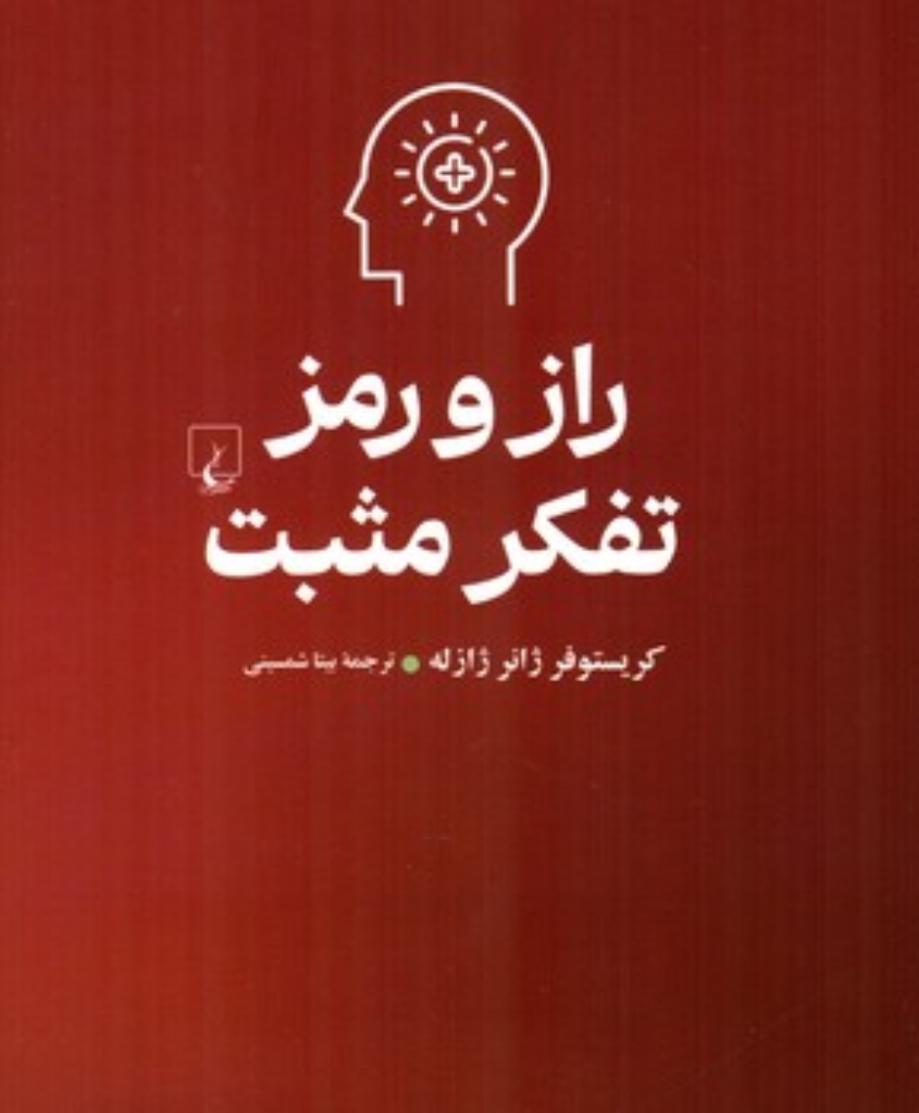 تصویر  راز و رمز تفکر مثبت (رقعی-شمیز)