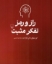 تصویر  راز و رمز تفکر مثبت (رقعی-شمیز)