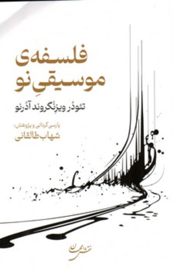 تصویر  فلسفه موسیقی نو (رقعی-شمیز)