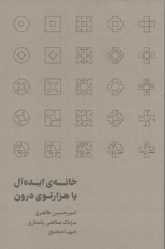 تصویر  خانه ایده آل یا هزارتوی درون (رقعی-شمیز)