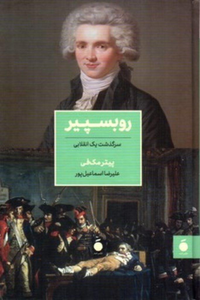 تصویر  روبسپیر (وزیری-گالینگور)