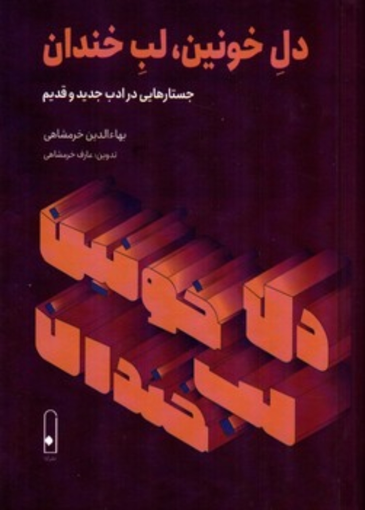 تصویر  دل خونین لب خندان (وزیری-گالینگور)