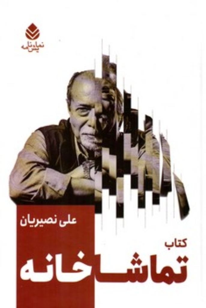 تصویر  کتاب تماشاخانه (وزیری-گالینگور)