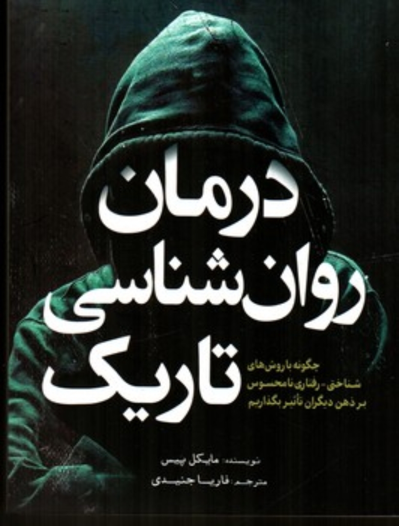 تصویر  درمان روانشناسی تاریک (رقعی-شمیز)
