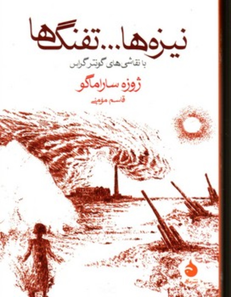 تصویر  نیزه...تفنگ ها (جیبی-شمیز)