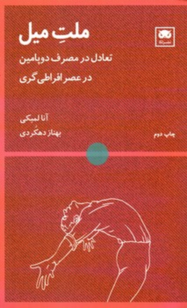 تصویر  ملت میل - تعادل در مصرف دوپامین در عصر افراطی گری (پالتویی-شمیز)