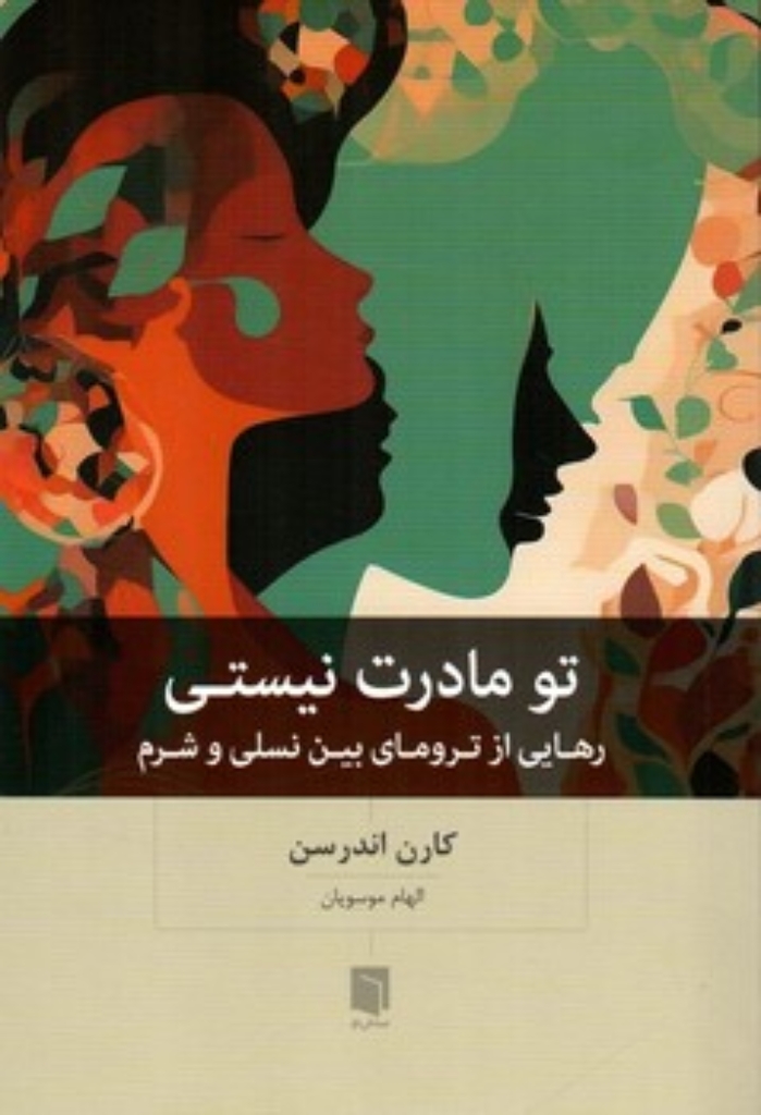 تصویر  تو مادرت نیستی - رهایی از ترومای بین نسلی و شرم (رقعی-شمیز)
