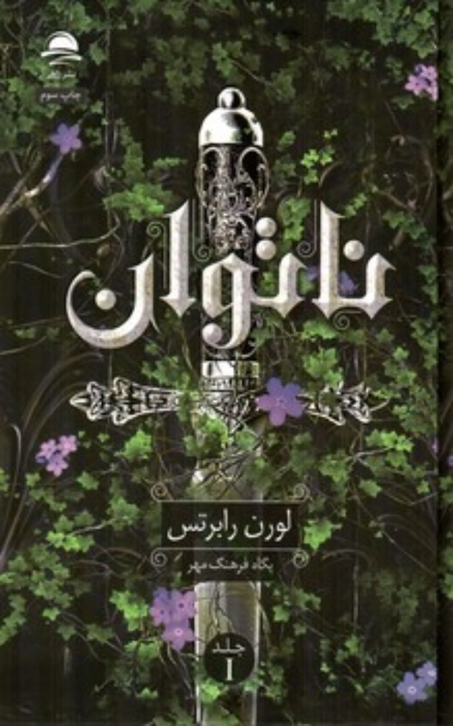 تصویر  ناتوان (رقعی-گالینگور)