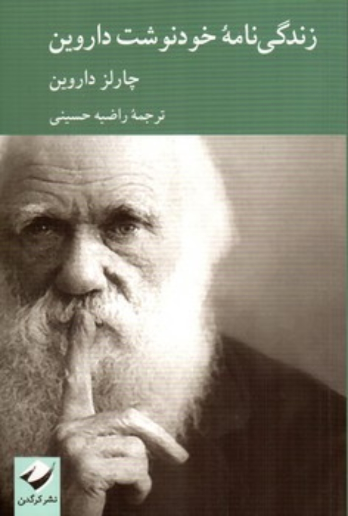 تصویر  زندگی نامه خودنوشت داروین (رقعی-شمیز)