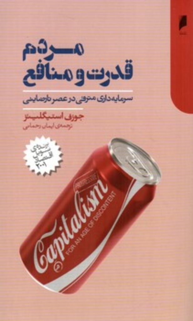 تصویر  مردم قدرت و منافع - سرمایه داری مترقی در عصر نارضایتی (رقعی-شمیز)