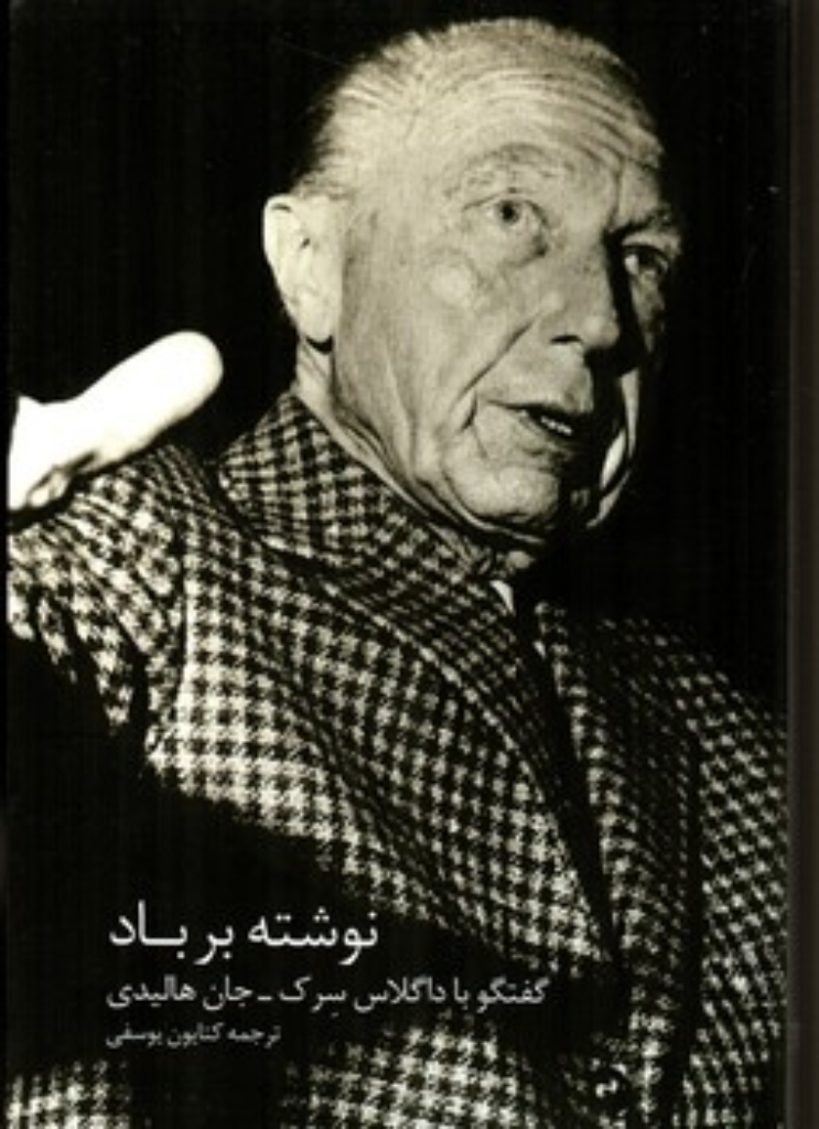 تصویر  نوشته بر باد - گفتگو با داگلاس سرک - جان هالیدی (رقعی-شمیز)