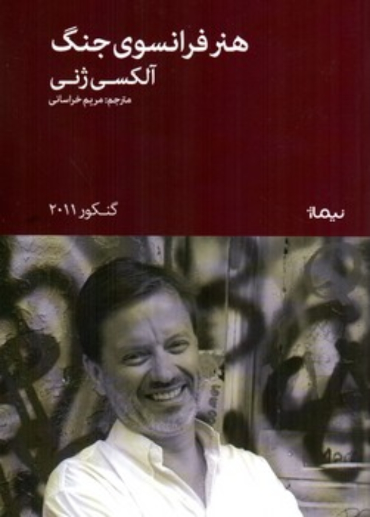 تصویر  هنر فرانسوی جنگ (رقعی-شمیز)