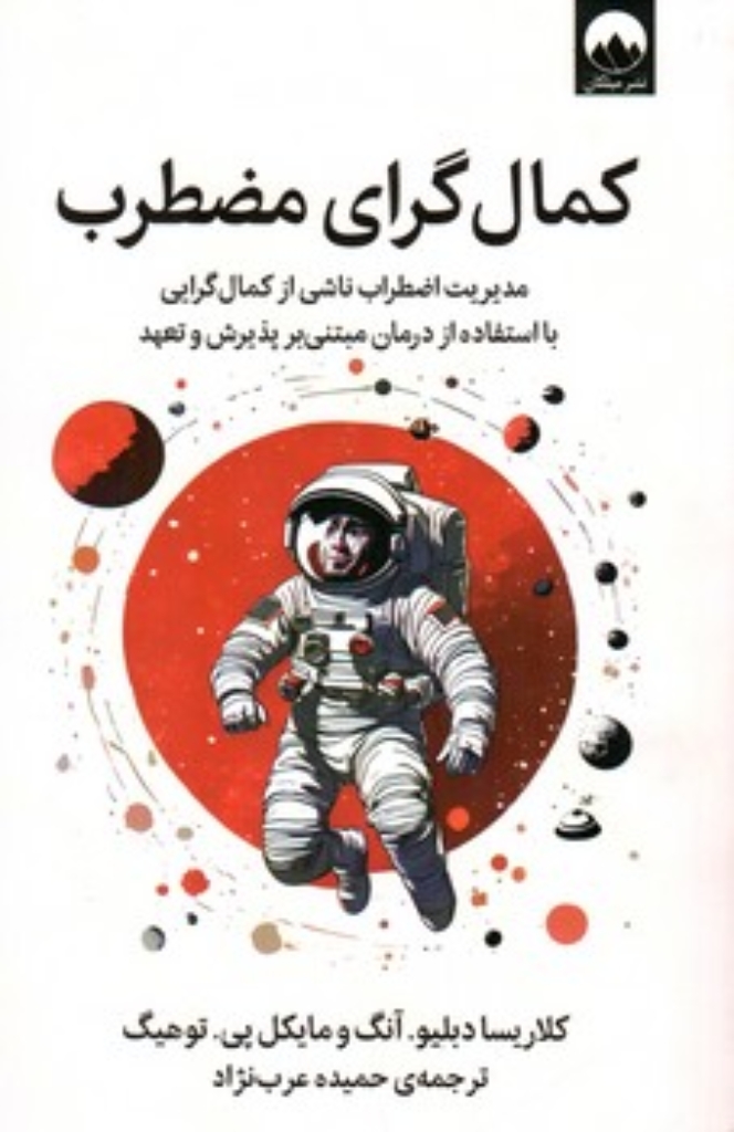 تصویر  کمالگرای مضطرب (رقعی-شمیز)