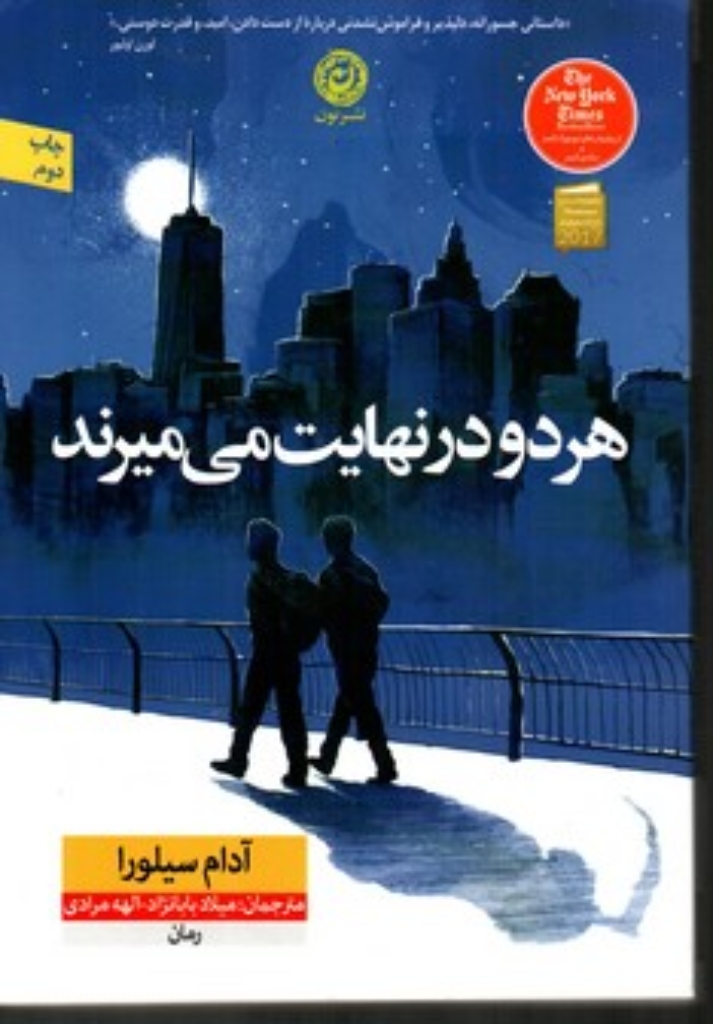 تصویر  هر دو در نهایت می میرند (رقعی-شمیز)
