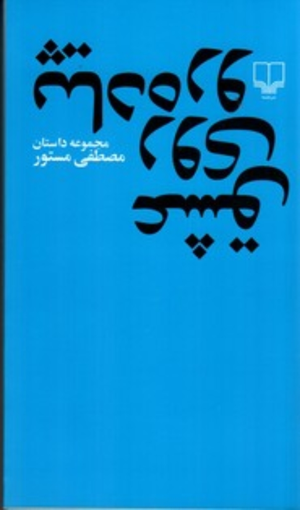 تصویر  عشق روی پیاده ‌رو (پالتویی-شمیز)