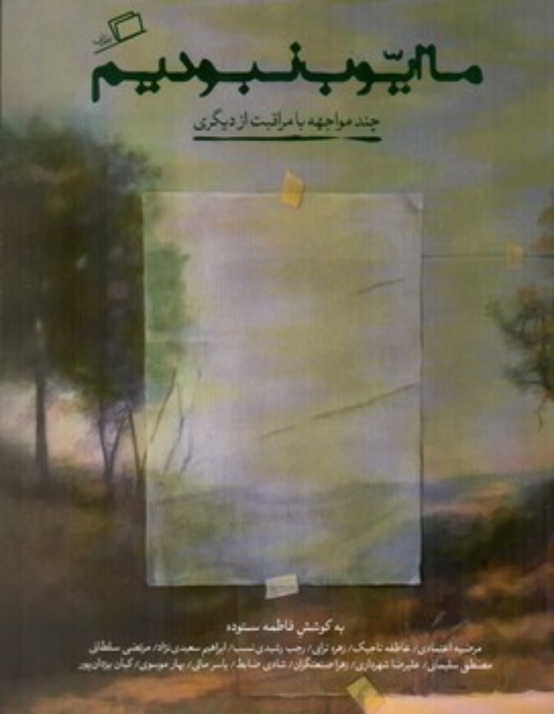 تصویر  ما ایوب نبودیم  - چند مواجهه با مراقبت از دیگری (وزیری-شمیز)