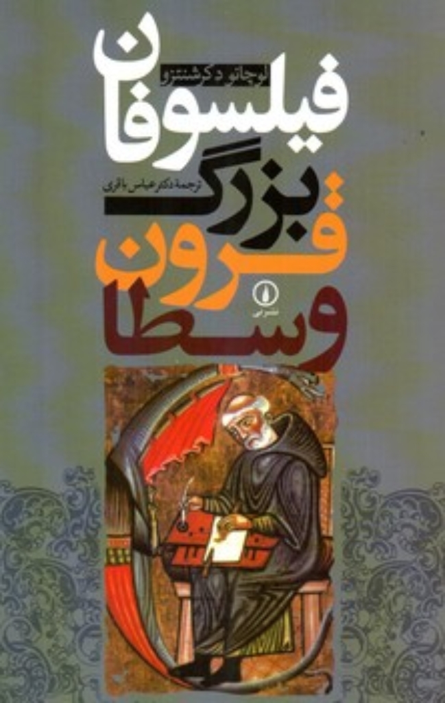 تصویر  فیلسوفان بزرگ قرون وسطا (رقعی-شمیز)