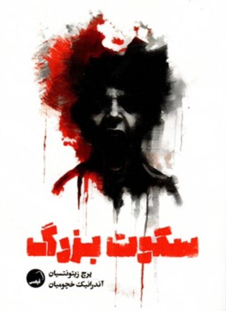 تصویر  سکوت بزرگ (رقعی-شمیز)