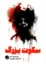 تصویر  سکوت بزرگ (رقعی-شمیز)