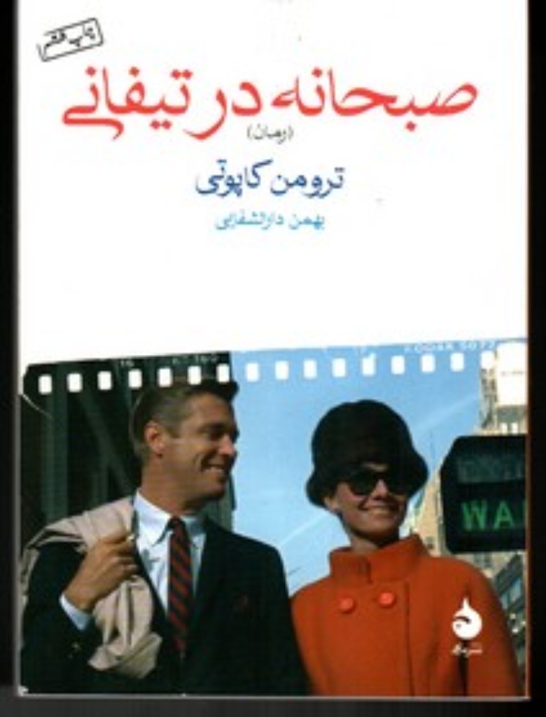 تصویر  صبحانه در تیفانی (جیبی-شمیز)