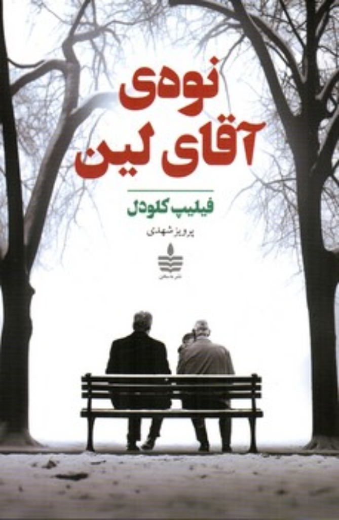 تصویر  نوه آقای لین (رقعی-شمیز)