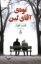 تصویر  نوه آقای لین (رقعی-شمیز)