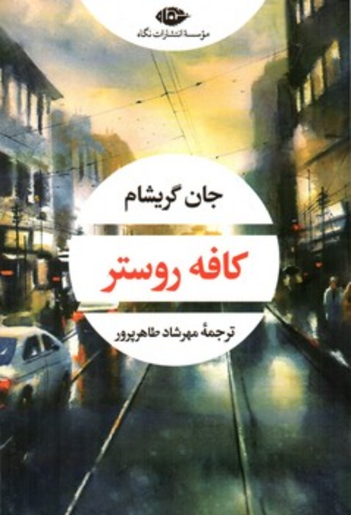 تصویر  کافه روستر (رقعی-شمیز)