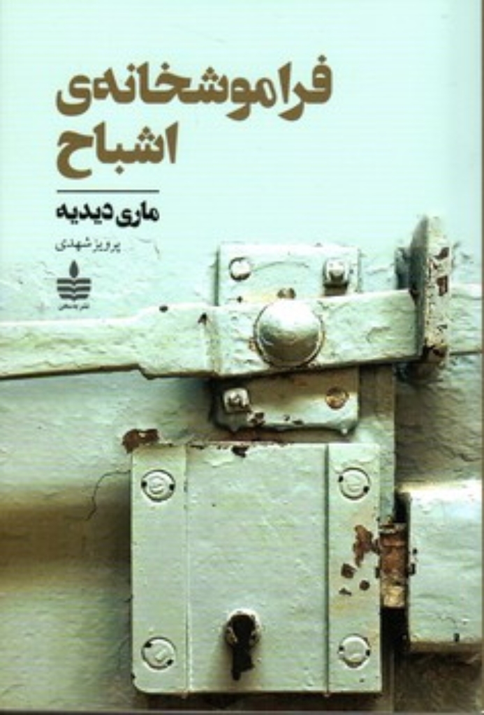 تصویر  فراموشخانه اشباح (رقعی-شمیز)