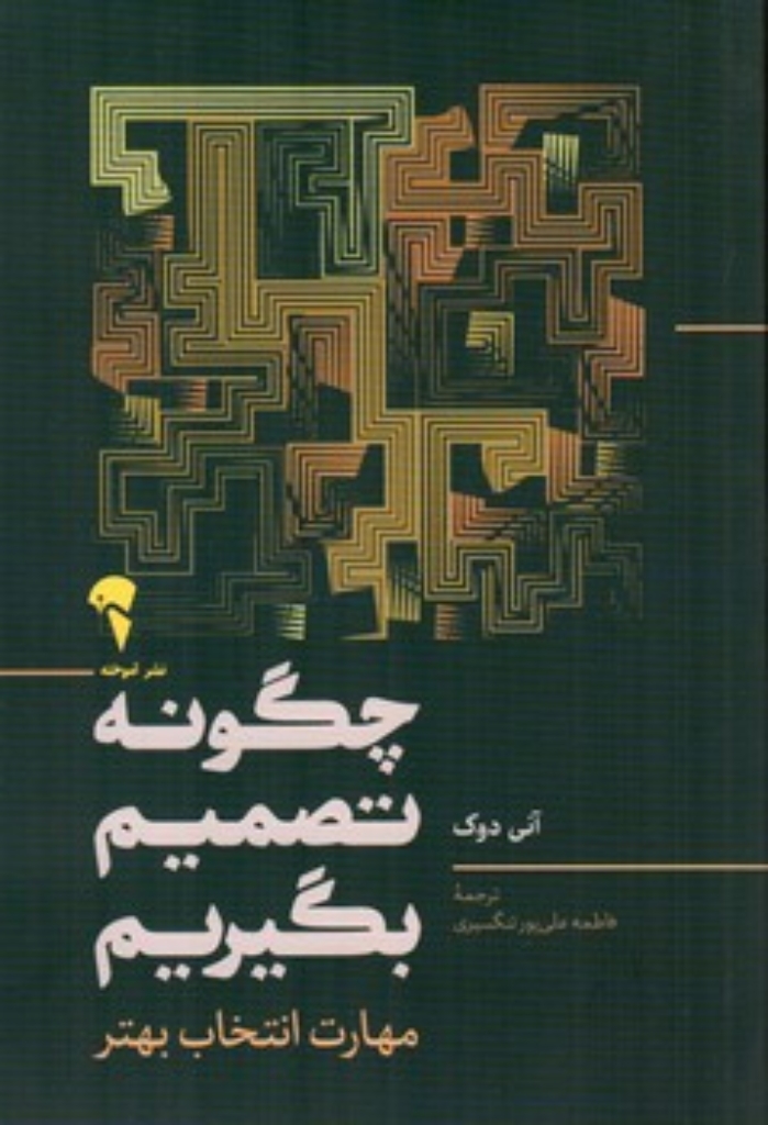 تصویر  چگونه تصمیم بگیریم - مهارت انتخاب بهتر (رقعی-شمیز)