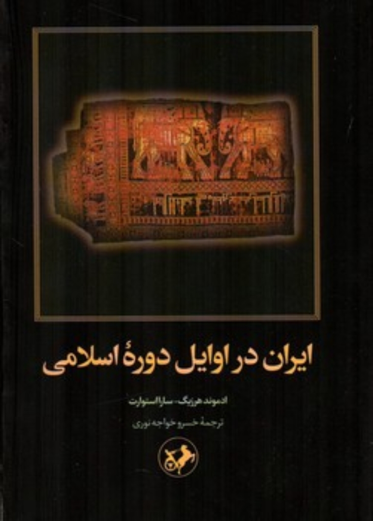 تصویر  ایران در اوایل دوره اسلامی (رقعی-شمیز)
