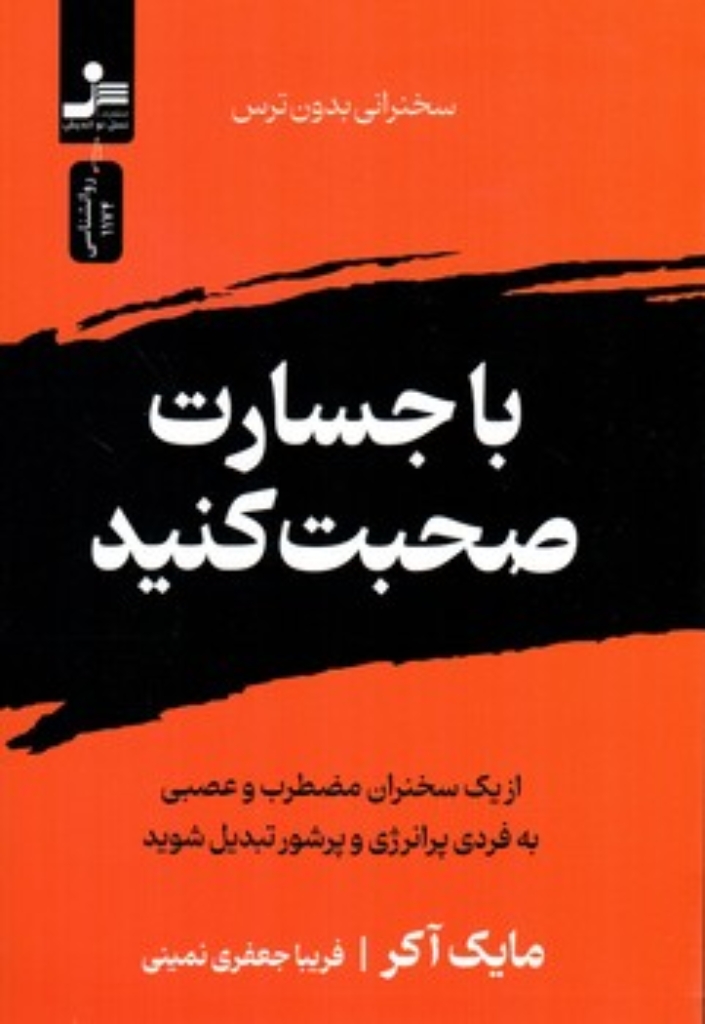 تصویر  با جسارت صحبت کنید - سخنرانی بدون ترس (رقعی-شمیز)