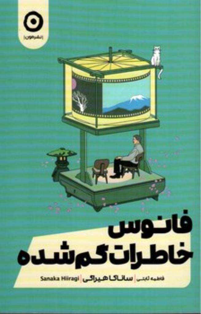 تصویر  فانوس خاطرات گم شده (رقعی-شمیز)