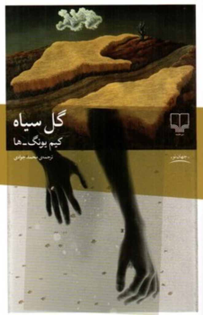 تصویر  گل سیاه (رقعی-شمیز)