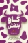 تصویر  گاو بنفش (رقعی-شمیز)