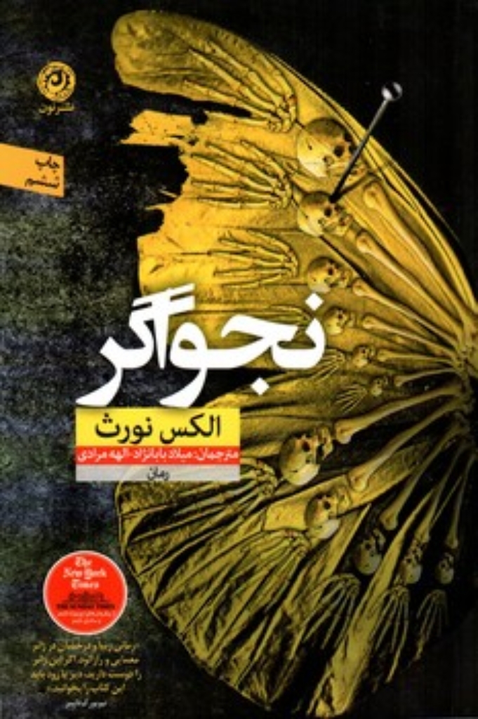 تصویر  نجواگر (رقعی-شمیز)