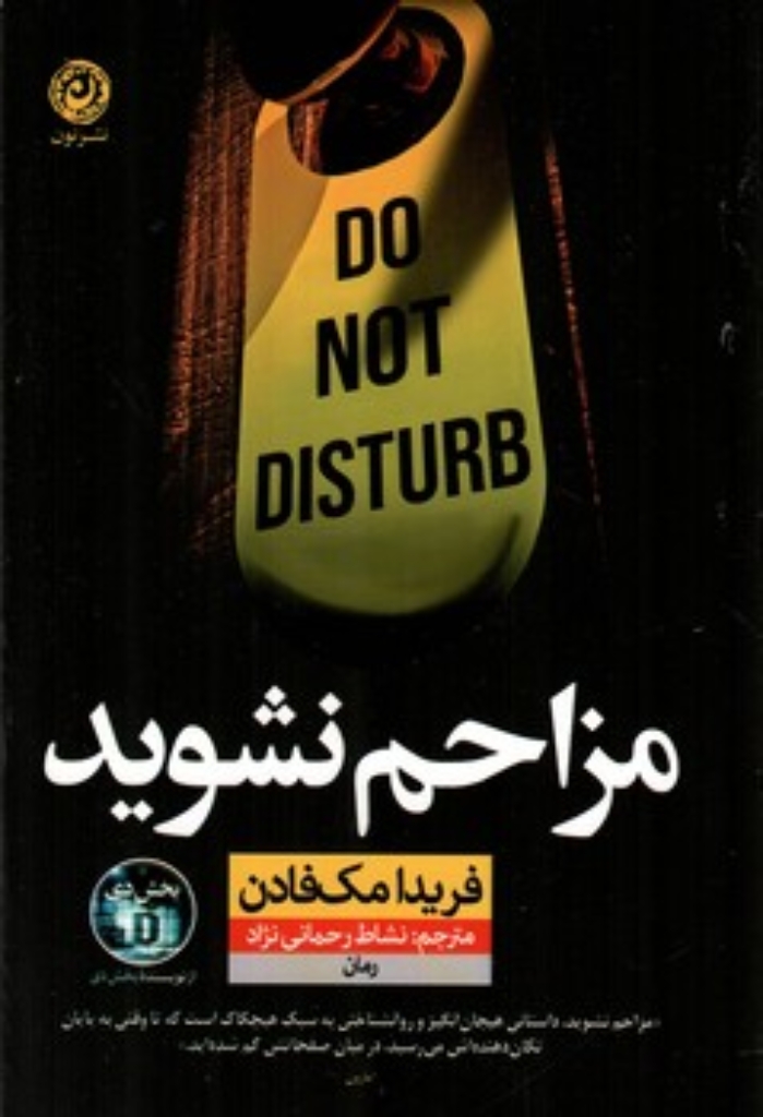 تصویر  مزاحم نشوید (رقعی-شمیز)