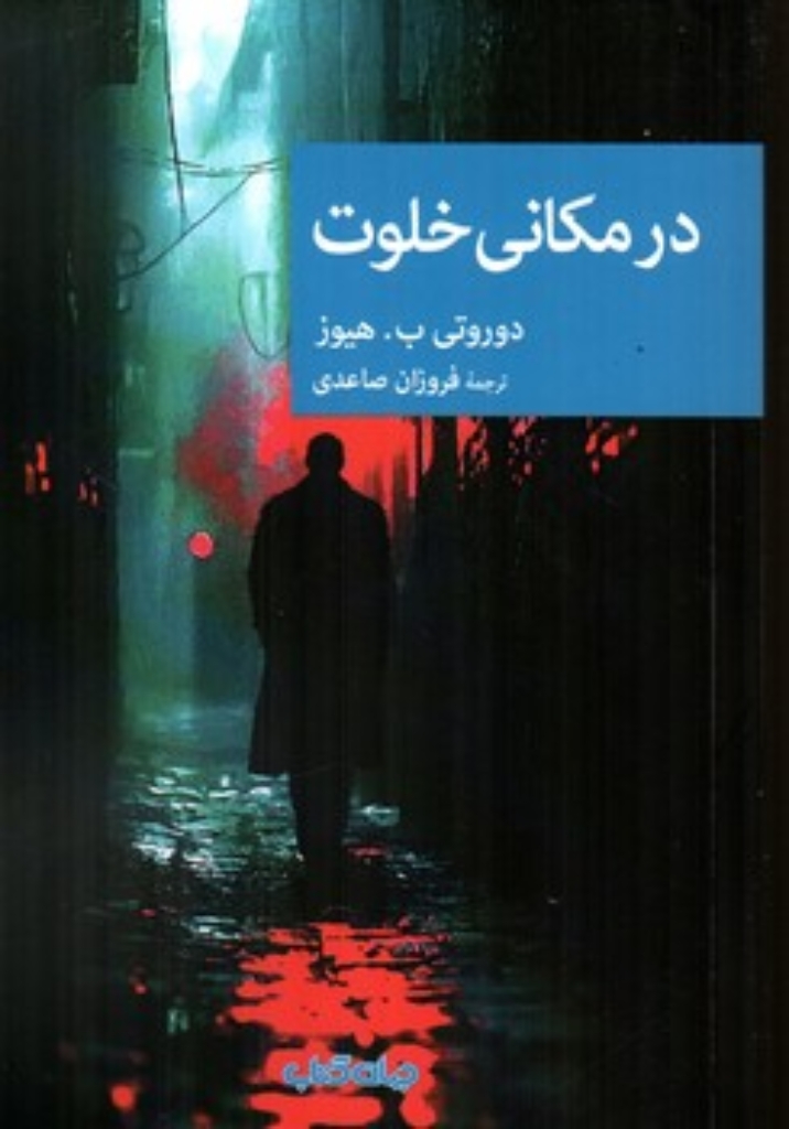 تصویر  در مکانی خلوت (رقعی-شمیز)