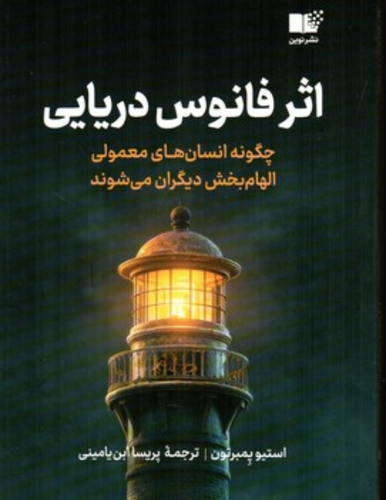 تصویر  اثر فانوس دریایی (رقعی-شمیز)