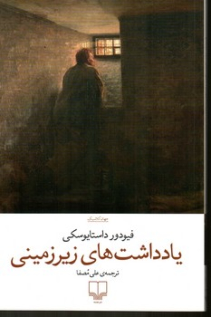 تصویر  یادداشت های زیرزمینی (رقعی-شمیز)