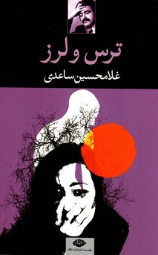 تصویر  ترس و لرز (رقعی-شمیز)