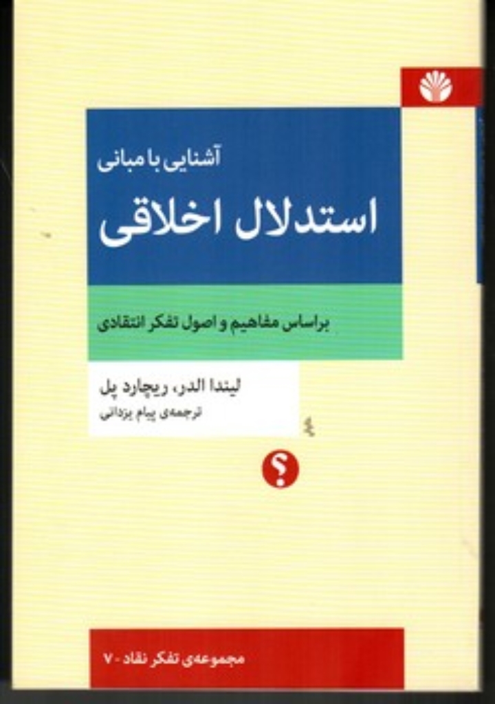 تصویر  آشنایی با مبانی استدلال اخلاقی - براساس مفاهیم و اصول تفکر انتقادی (رقعی-شمیز)